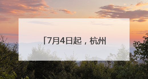 7月4日起，杭州最远国内航线首次开通！时长公布