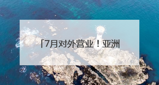 7月对外营业！亚洲最大冰球训练基地