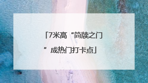 7米高“简牍之门”成热门打卡点