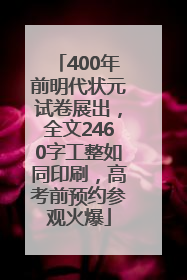 400年前明代状元试卷展出，全文2460字工整如同印刷，高考前预约参观火爆