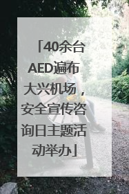40余台AED遍布大兴机场，安全宣传咨询日主题活动举办