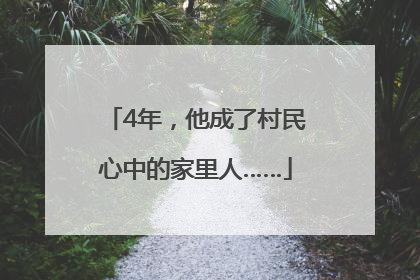 4年，他成了村民心中的家里人……
