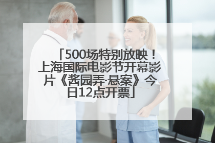 500场特别放映！上海国际电影节开幕影片《酱园弄·悬案》今日12点开票
