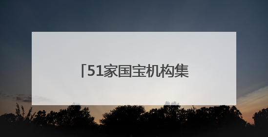 51家国宝机构集结，长沙博物馆迁建新馆以来最高规格长江文明大展启幕