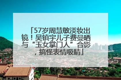 57岁周慧敏淡妆出镜！吴镇宇儿子费曼晒与“玉女掌门人”合影，搞怪表情吸睛