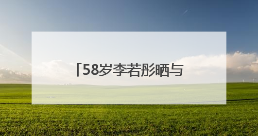58岁李若彤晒与刘畊宏健身照，状态年轻，曾称健身是自己的“救命恩人”