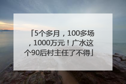 5个多月，100多场，1000万元！广水这个90后村主任了不得