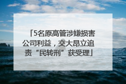 5名原高管涉嫌损害公司利益，交大昂立追责“民转刑”获受理