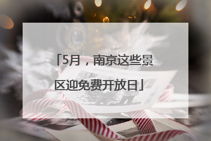 5月，南京这些景区迎免费开放日