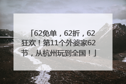 62免单，62折，62狂欢！第11个外婆家62节，从杭州玩到全国！