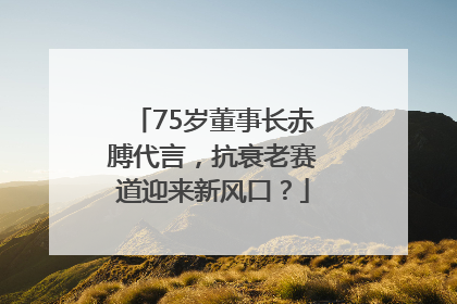 75岁董事长赤膊代言，抗衰老赛道迎来新风口？