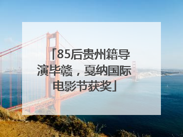 85后贵州籍导演毕赣，戛纳国际电影节获奖