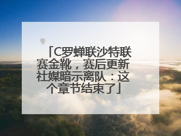 C罗蝉联沙特联赛金靴，赛后更新社媒暗示离队：这个章节结束了