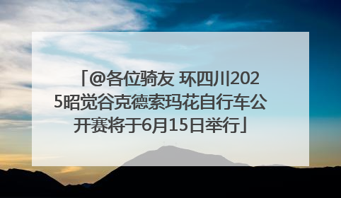 @各位骑友 环四川2025昭觉谷克德索玛花自行车公开赛将于6月15日举行