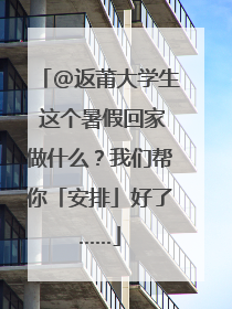 @返莆大学生 这个暑假回家做什么？我们帮你「安排」好了……
