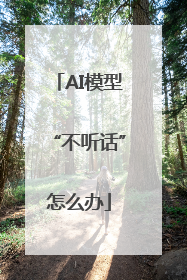 AI模型“不听话”怎么办