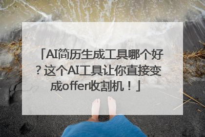 AI简历生成工具哪个好？这个AI工具让你直接变成offer收割机！