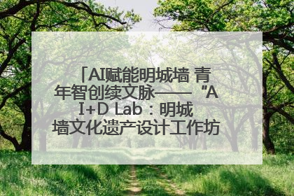 AI赋能明城墙 青年智创续文脉——“AI+D Lab：明城墙文化遗产设计工作坊”在南京开营