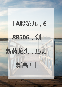 A股第九，688506，创新药龙头，历史新高！