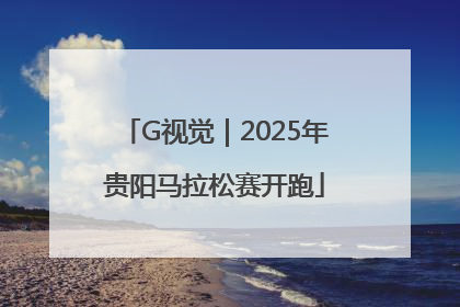 G视觉｜2025年贵阳马拉松赛开跑