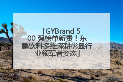 GYBrand 500 强榜单新贵！东鹏饮料多维深耕彰显行业领军者姿态