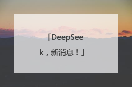 DeepSeek，新消息！