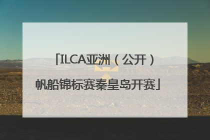 ILCA亚洲（公开）帆船锦标赛秦皇岛开赛