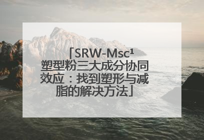 SRW-Msc¹塑型粉三大成分协同效应：找到塑形与减脂的解决方法