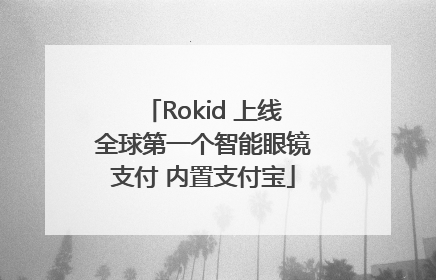 Rokid 上线全球第一个智能眼镜支付 内置支付宝