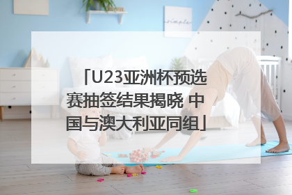 U23亚洲杯预选赛抽签结果揭晓 中国与澳大利亚同组